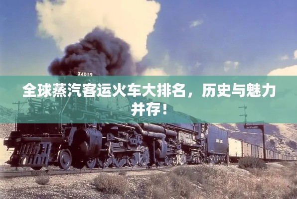 全球蒸汽客运火车大排名,历史与魅力并存!