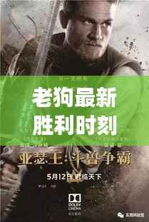 老狗最新胜利时刻视频,传奇之战见证荣耀时刻