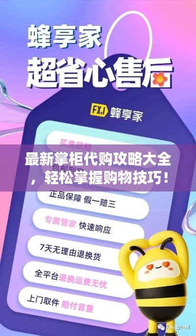 最新掌柜代购攻略大全，轻松掌握购物技巧！