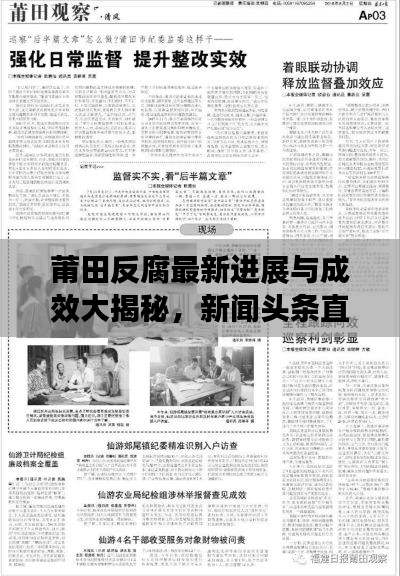 莆田反腐最新进展与成效大揭秘，新闻头条直击反腐斗争前线