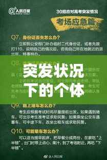 突发状况下的个体反应与应对策略，人的表现如何形容？