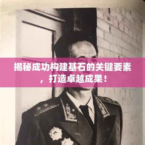 揭秘成功构建基石的关键要素，打造卓越成果！