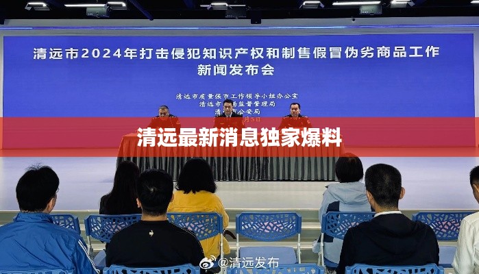 清远最新消息独家爆料