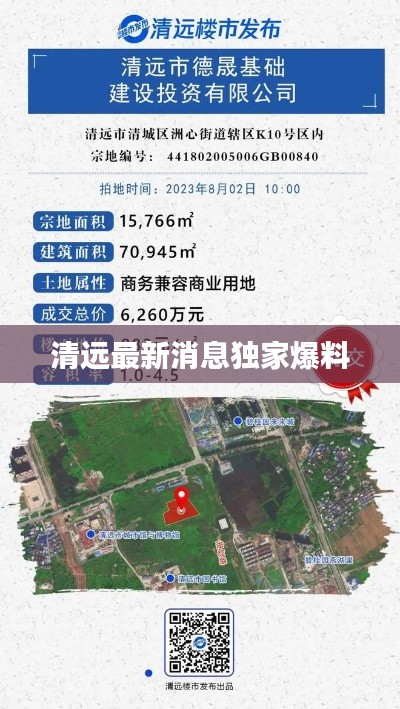 清远最新消息独家爆料