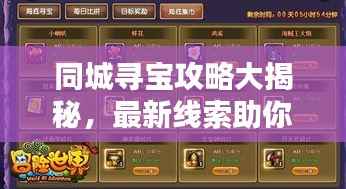 同城寻宝攻略大揭秘,最新线索助你探索城市宝藏!
