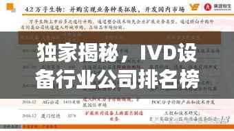 独家揭秘，IVD设备行业公司排名榜，行业领军者的实力展现！