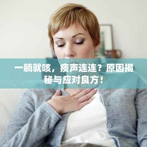 一躺就咳,痰声连连?原因揭秘与应对良方!