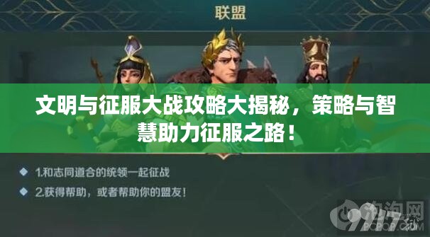 文明与征服大战攻略大揭秘，策略与智慧助力征服之路！