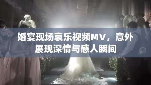 婚宴现场哀乐视频MV,意外展现深情与感人瞬间