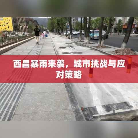 西昌暴雨来袭,城市挑战与应对策略