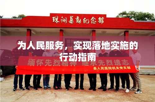为人民服务，实现落地实施的行动指南