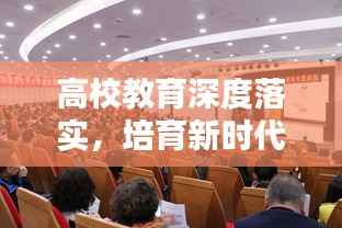 高校教育深度落实,培育新时代人才引擎,助力未来腾飞!