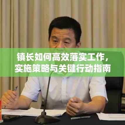 镇长如何高效落实工作,实施策略与关键行动指南