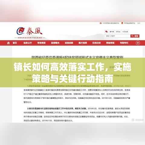 镇长如何高效落实工作，实施策略与关键行动指南