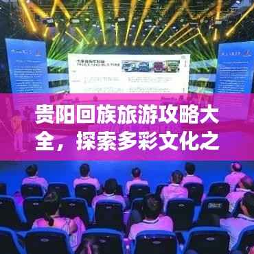 贵阳回族旅游攻略大全,探索多彩文化之旅