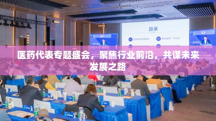 医药代表专题盛会,聚焦行业前沿,共谋未来发展之路