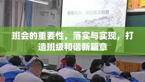 班会的重要性，落实与实现，打造班级和谐新篇章