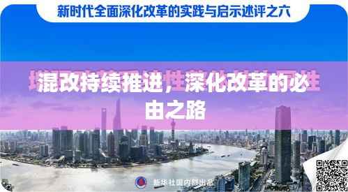 混改持续推进,深化改革的必由之路