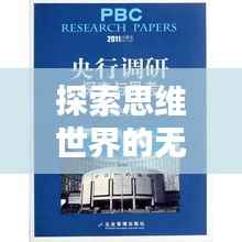 探索思维世界的无限奥秘，激发无限话题热议