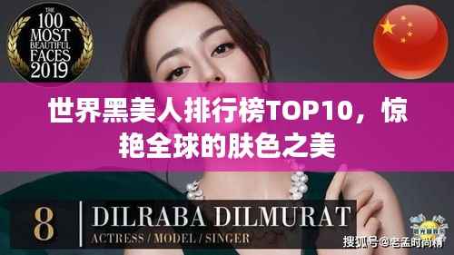 世界黑美人排行榜TOP10,惊艳全球的肤色之美