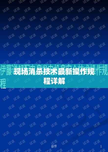 现场消杀技术最新操作规程详解