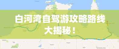 白河湾自驾游攻略路线大揭秘！