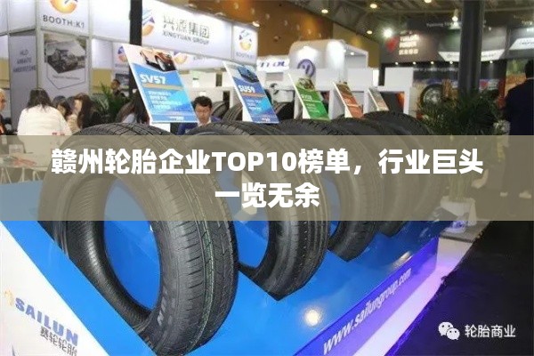 赣州轮胎企业TOP10榜单，行业巨头一览无余