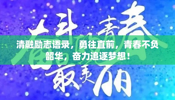 清融励志语录，勇往直前，青春不负韶华，奋力追逐梦想！