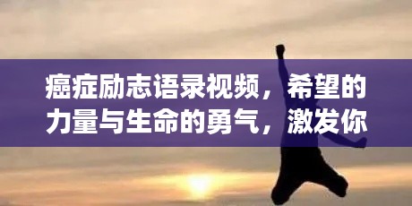 癌症励志语录视频，希望的力量与生命的勇气，激发你生命潜能的鼓舞之源