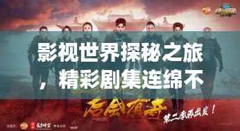 影视世界探秘之旅,精彩剧集连绵不断