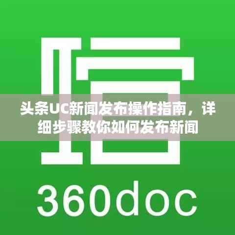 头条UC新闻发布操作指南,详细步骤教你如何发布新闻