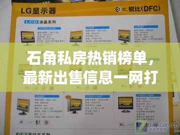 石角私房热销榜单，最新出售信息一网打尽！