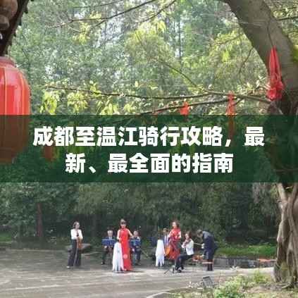 成都至温江骑行攻略，最新、最全面的指南