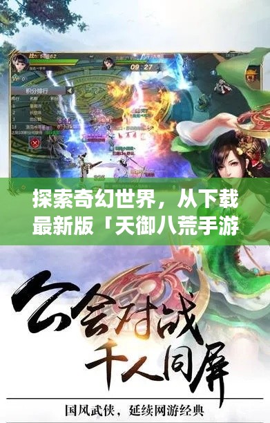 探索奇幻世界，从下载最新版「天御八荒手游」启程