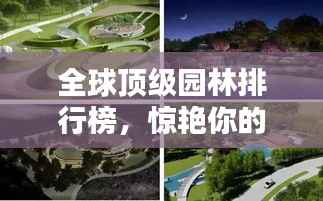 全球顶级园林排行榜，惊艳你的绿色视界！