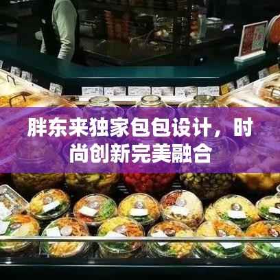 胖东来独家包包设计,时尚创新完美融合