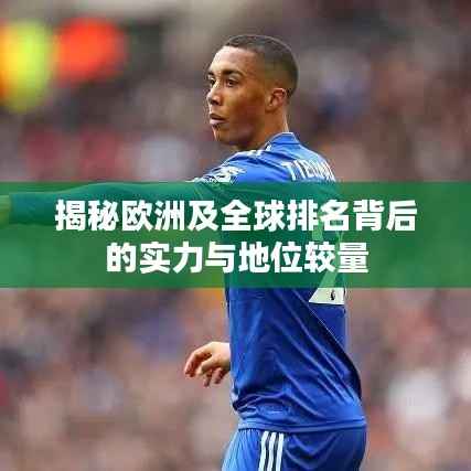 揭秘欧洲及全球排名背后的实力与地位较量