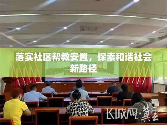 落实社区帮教安置,探索和谐社会新路径