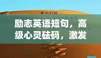 励志英语短句,高级心灵砝码,激发无限潜能