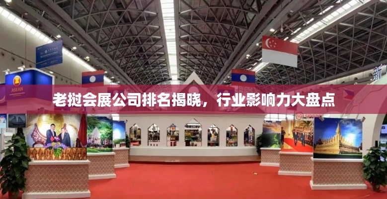 老挝会展公司排名揭晓,行业影响力大盘点
