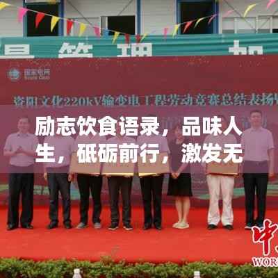 励志饮食语录,品味人生,砥砺前行,激发无限潜能!