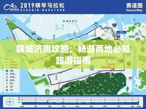 聊城济南攻略,畅游两地必知旅游指南