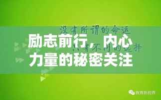 励志前行,内心力量的秘密关注