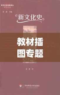 教材插图专题文献深度研究揭秘,揭示背后的故事与意义