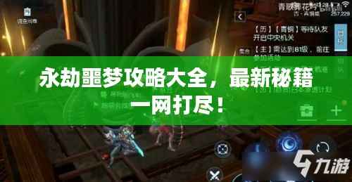 永劫噩梦攻略大全,最新秘籍一网打尽!