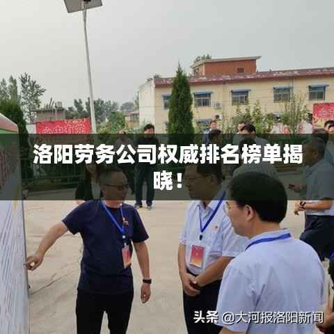 洛阳劳务公司权威排名榜单揭晓!