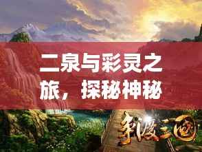 二泉与彩灵之旅,探秘神秘之地!