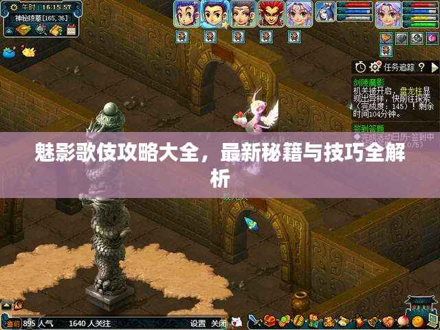 魅影歌伎攻略大全,最新秘籍与技巧全解析