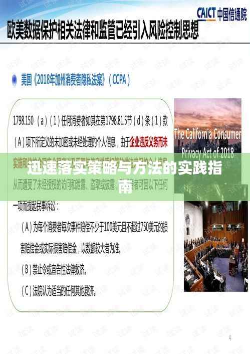 迅速落实策略与方法的实践指南