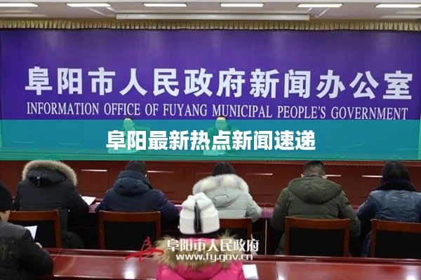 阜阳最新热点新闻速递